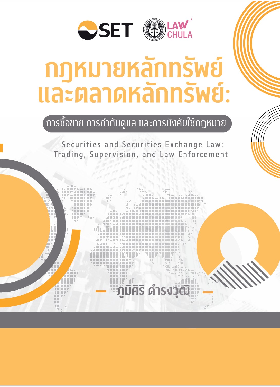 กฎหมายหลักทรัพย์และตลาดหลักทรัพย์ : \bการซื้อขาย การกำกับดูแล และการบังคับใช้กฎหมาย