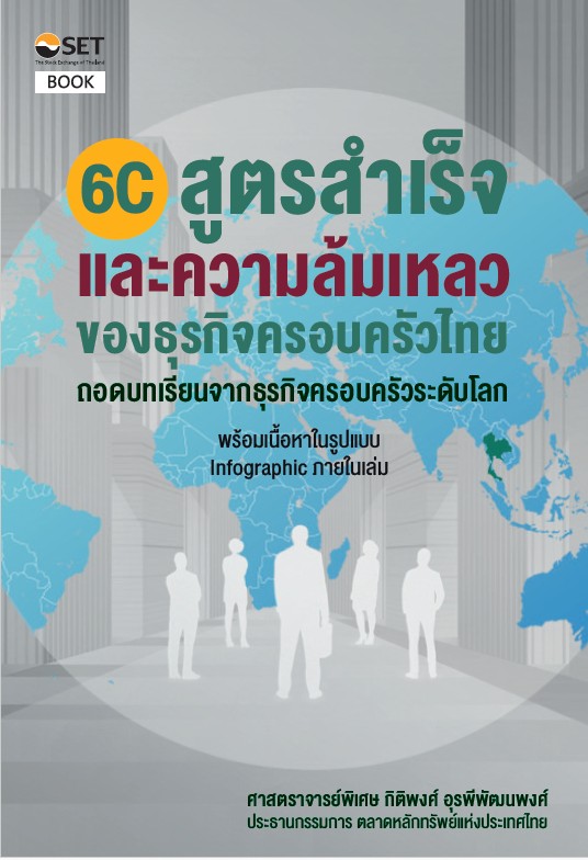 6C สูตรสำเร็จและความล้มเหลวของธุรกิจครอบครัวไทย : ถอดบทเรียนจากธุรกิจครอบครัวระดับโลก