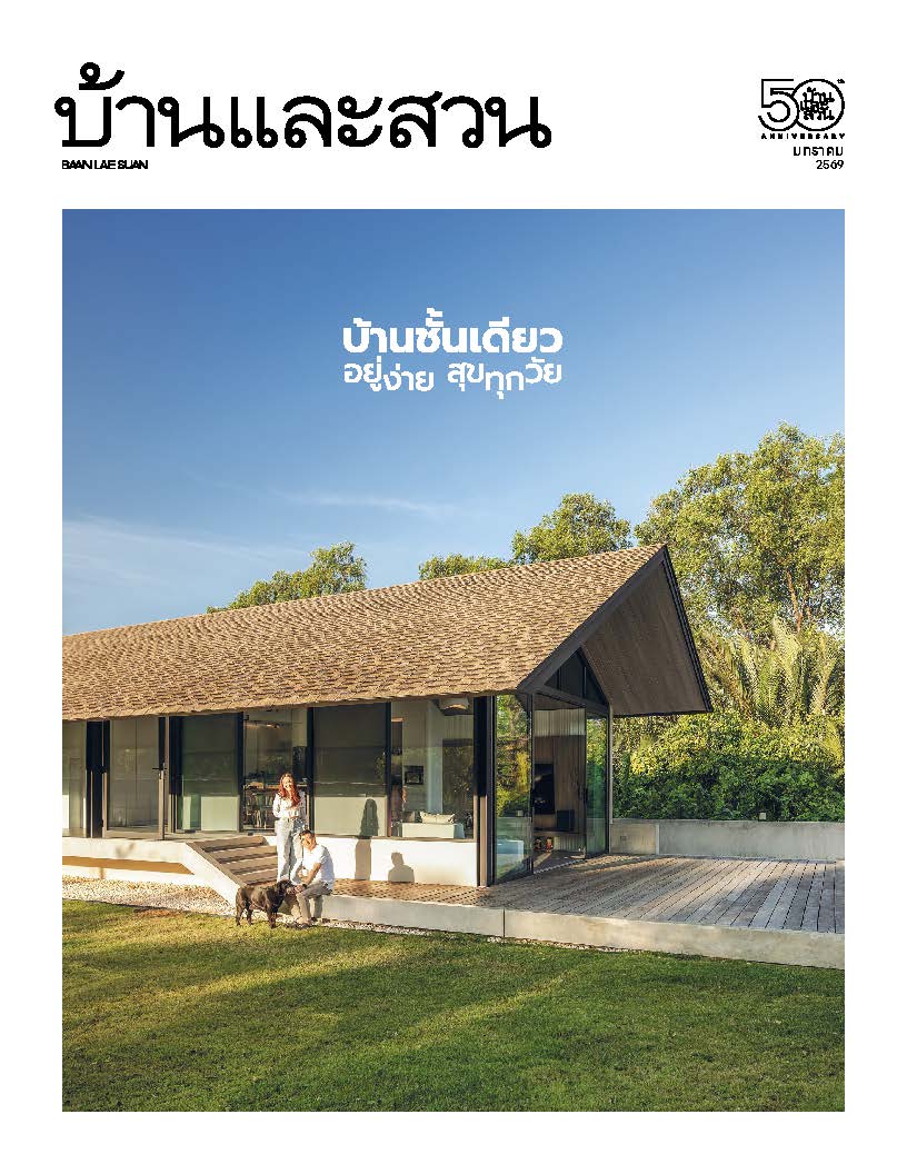 บ้านและสวน January 2026