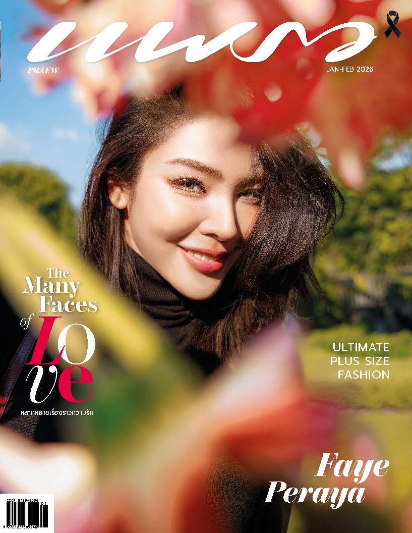 แพรว January-Febuary 2026