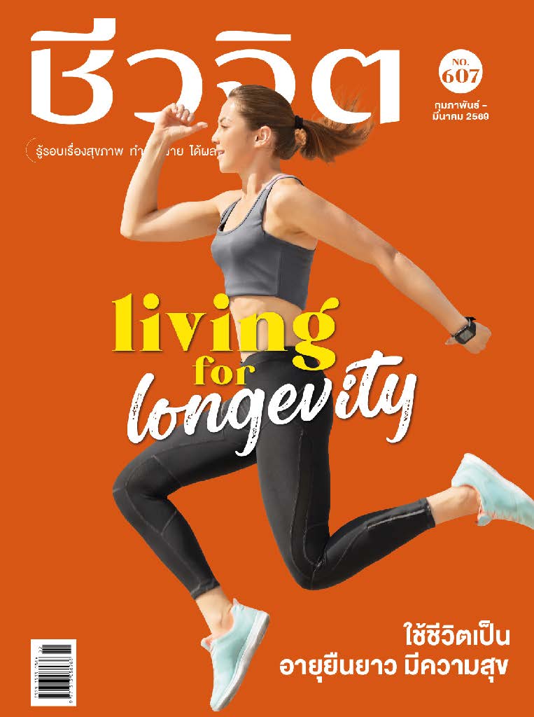 ชีวจิต Febuary - March 2026