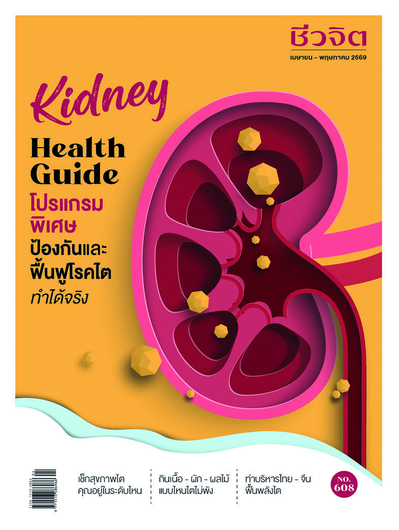 ชีวจิต April - May 2026