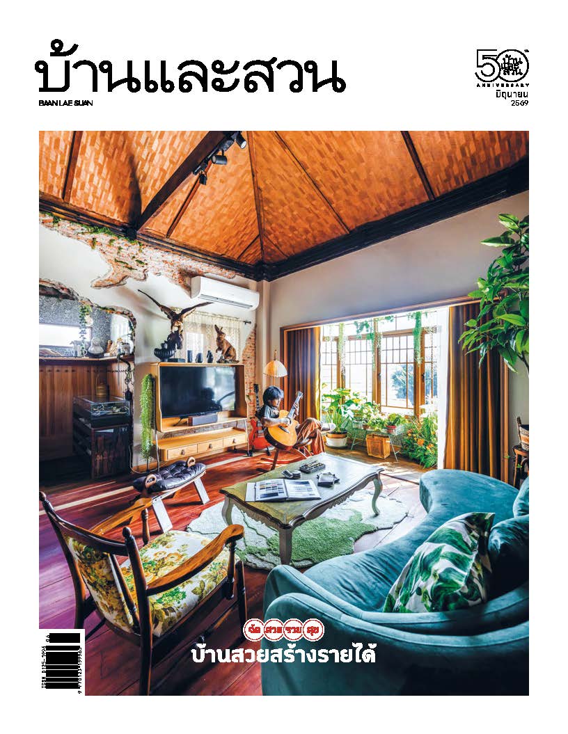 บ้านและสวน June 2026