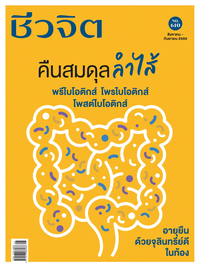 ชีวจิต August - July 2026