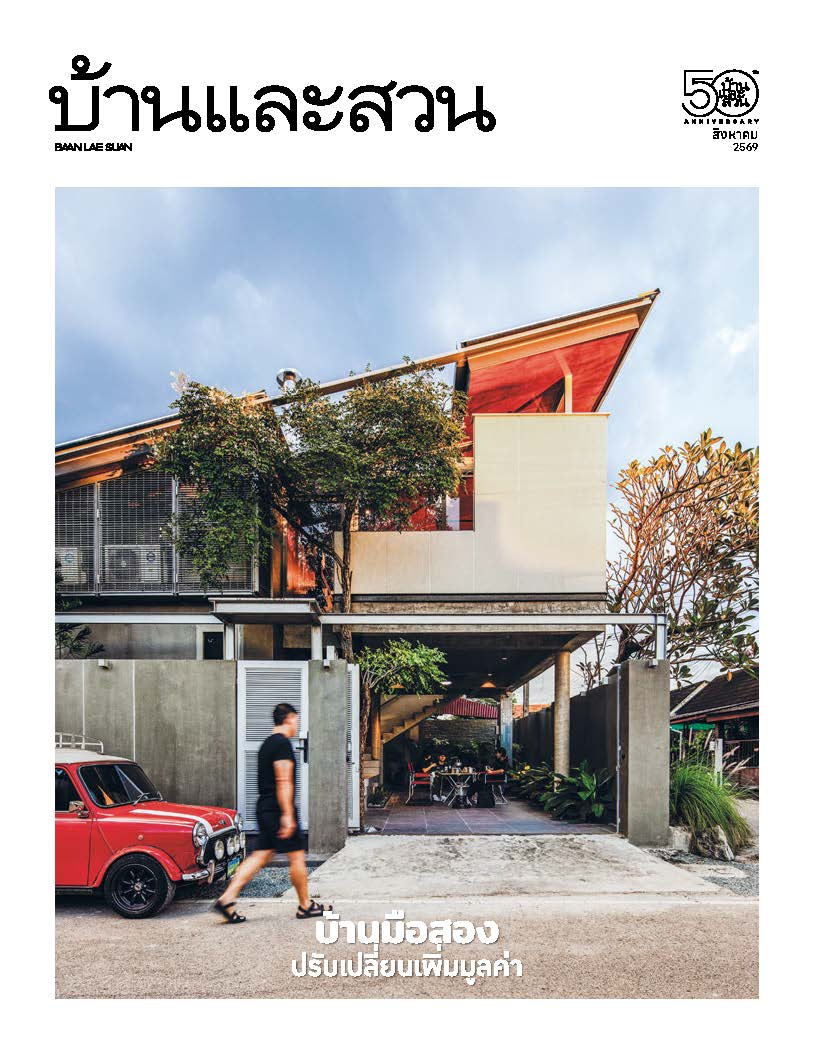 บ้านและสวน August 2026