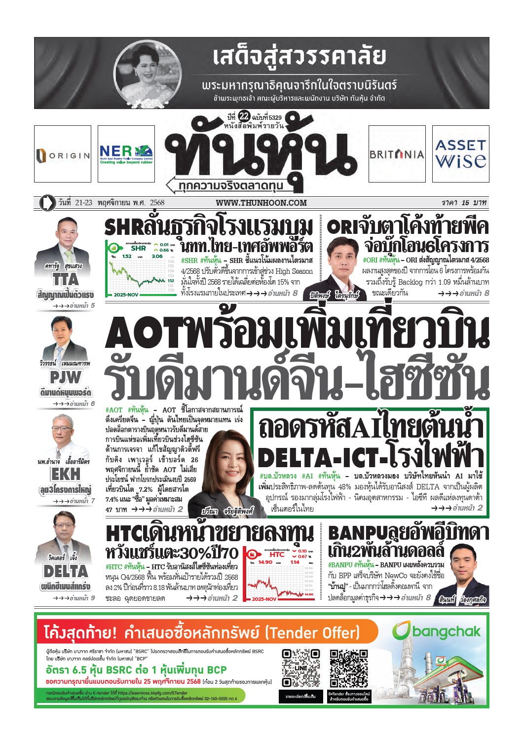 ทันหุ้น 21-23 พฤศจิกายน 2568