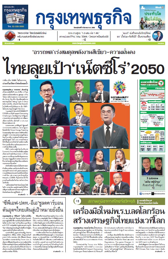 กรุงเทพธุรกิจ 4 ธันวาคม 2568