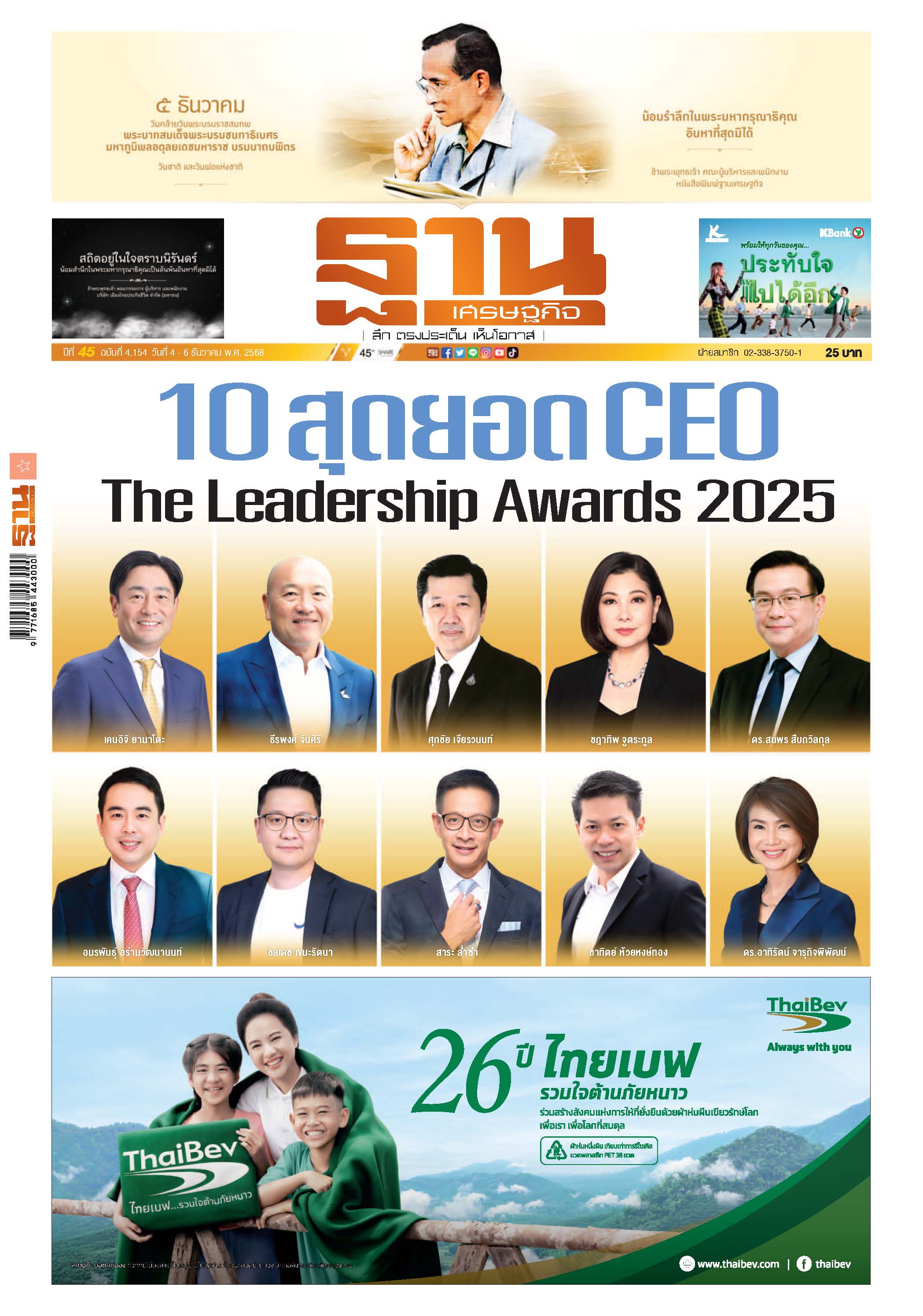 ฐานเศรษฐกิจ 4 - 6 December 2025