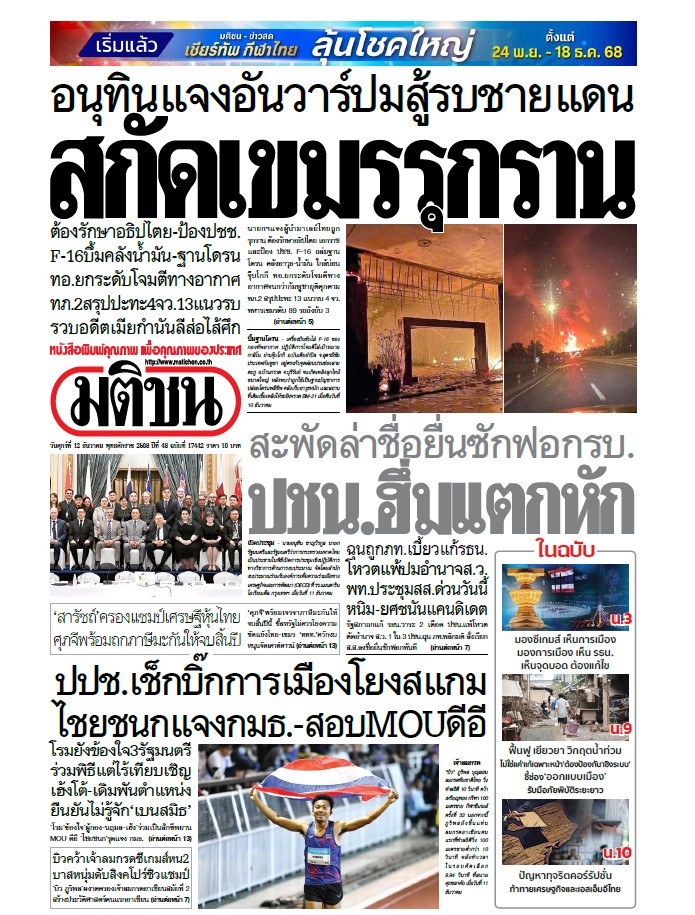 มติชนรายวัน 12 ธันวาคม 2568