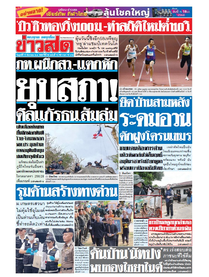 ข่าวสด  12 ธันวาคม 2568