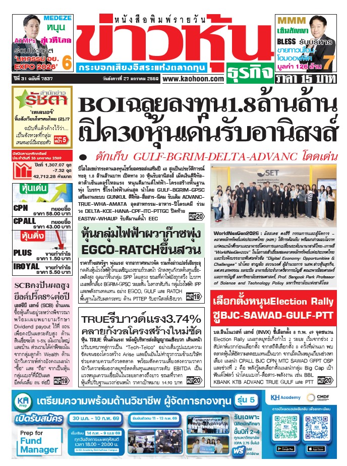 ข่าวหุ้น 27 มกราคม 2569