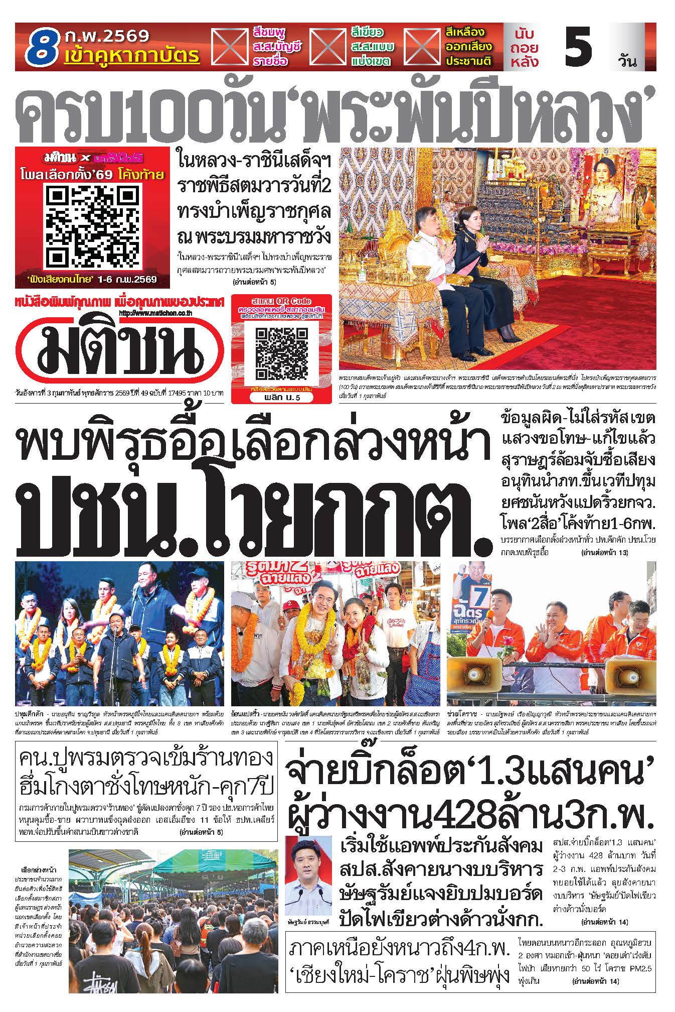 มติชนรายวัน 3 กุมภาพันธ์ 2569