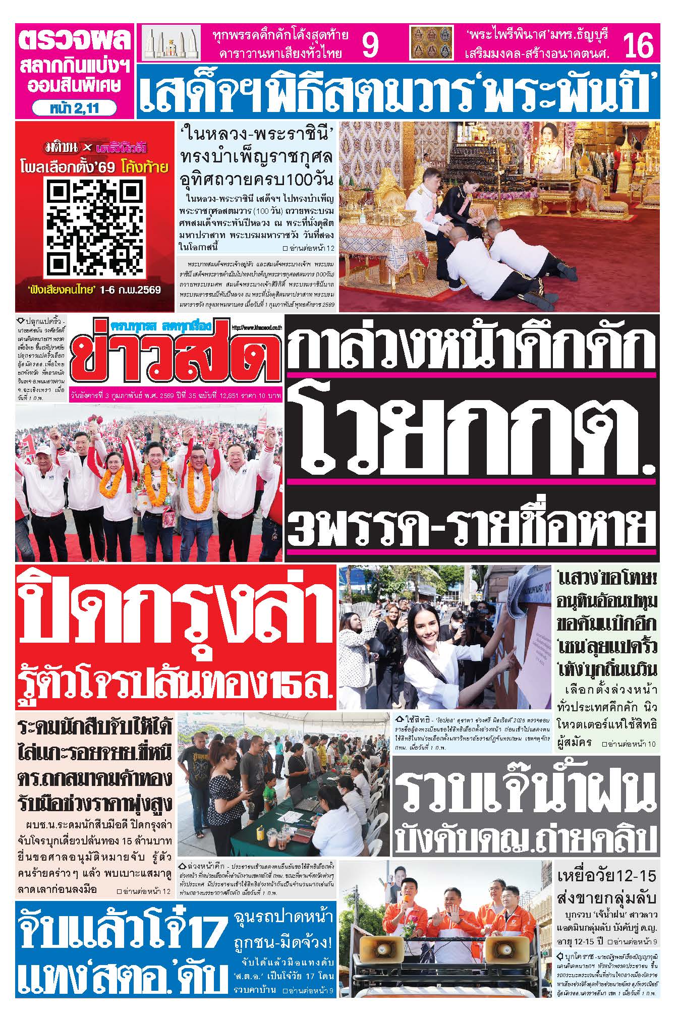 ข่าวสด 3 กุมภาพันธ์ 2569