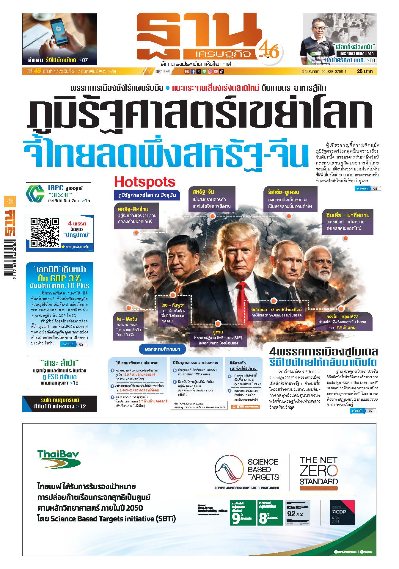 ฐานเศรษฐกิจ 5 - 7 กุมภาพันธ์ 2569