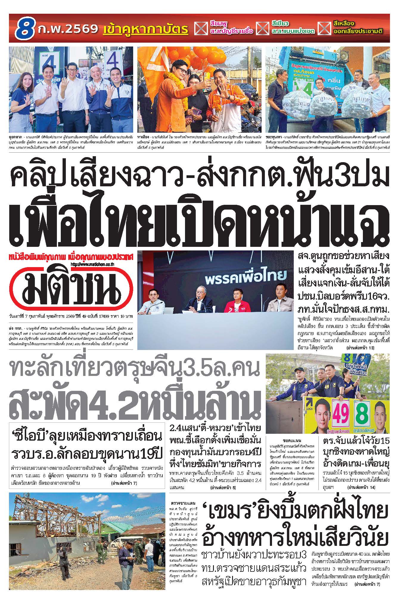 มติชนรายวัน 7 กุมภาพันธ์ 2569