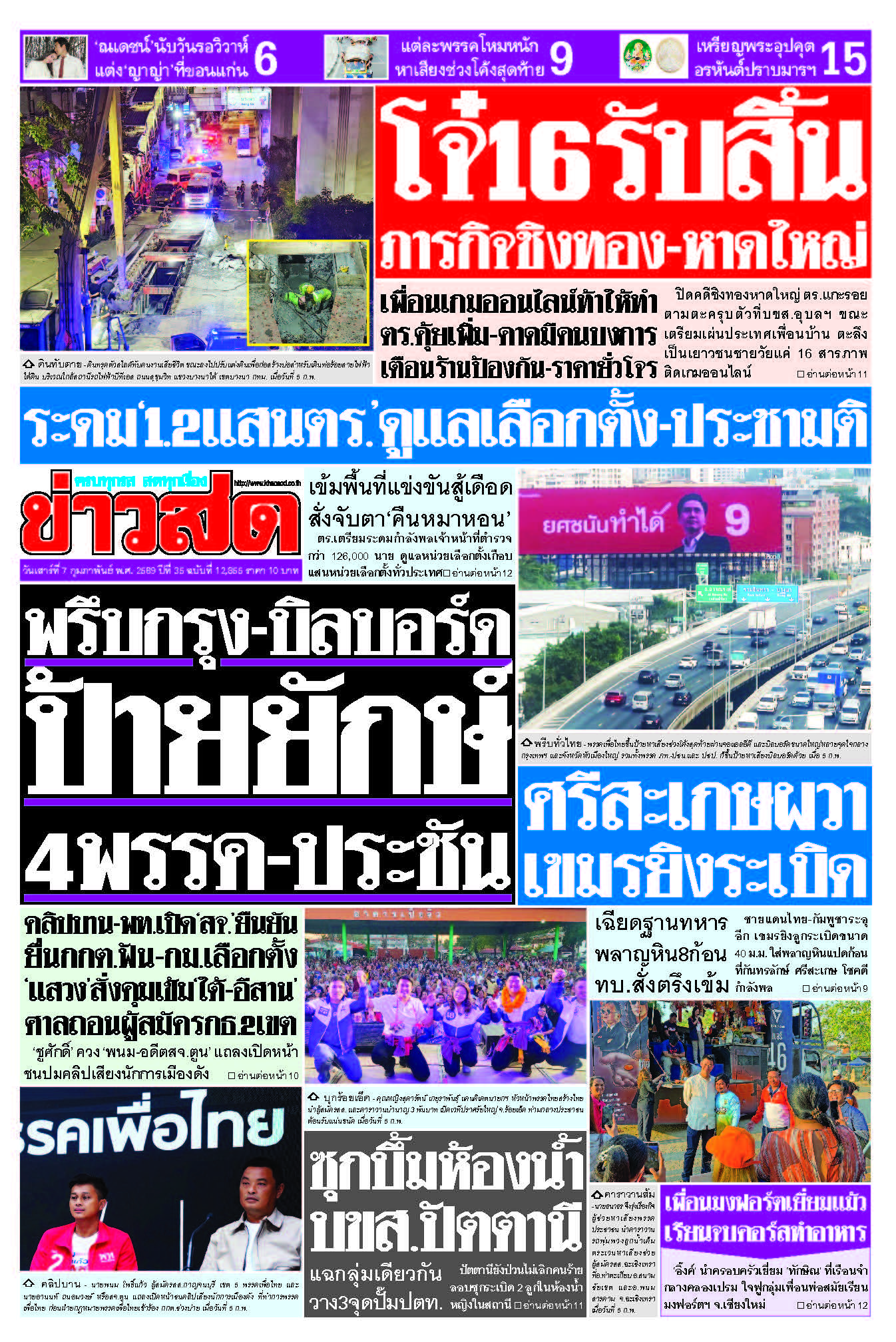 ข่าวสด 7 กุมภาพันธ์ 2569