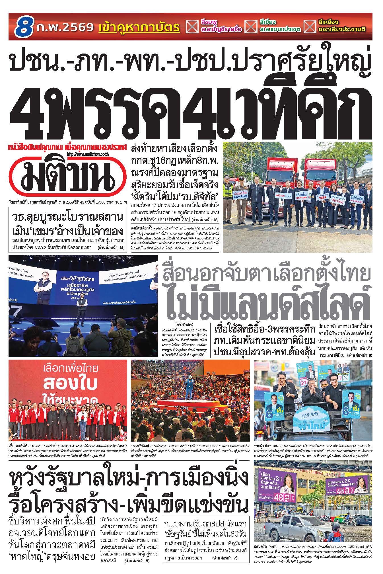 มติชนรายวัน 8 กุมภาพันธ์ 2569