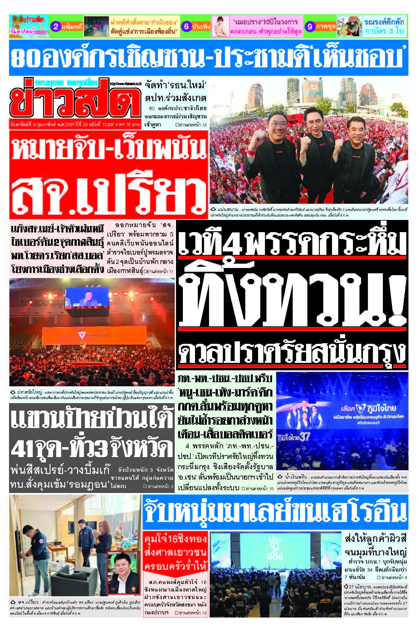 ข่าวสด 8 กุมภาพันธ์ 2569