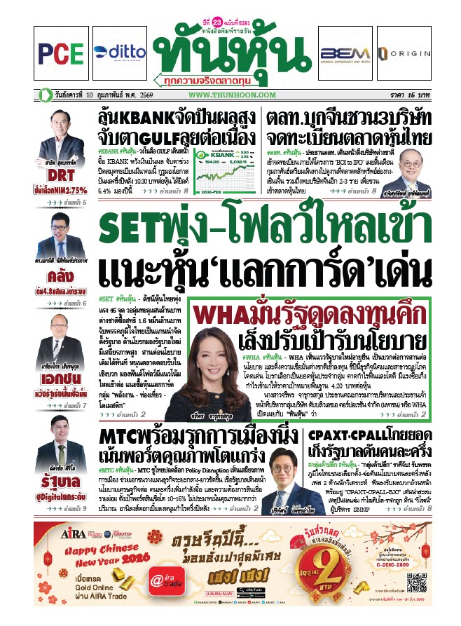 ทันหุ้น 10 กุมภาพันธ์ 2569