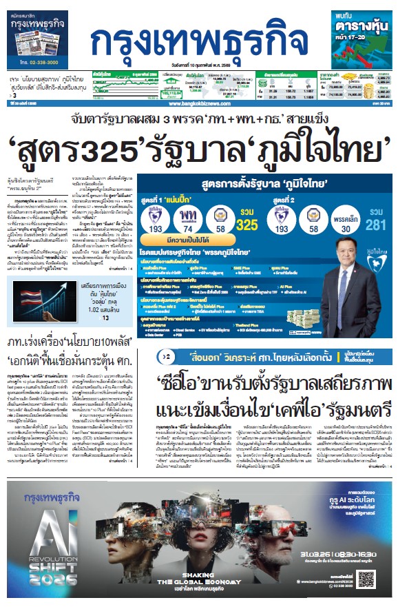 กรุงเทพธุรกิจ 10 กุมภาพันธ์ 2569
