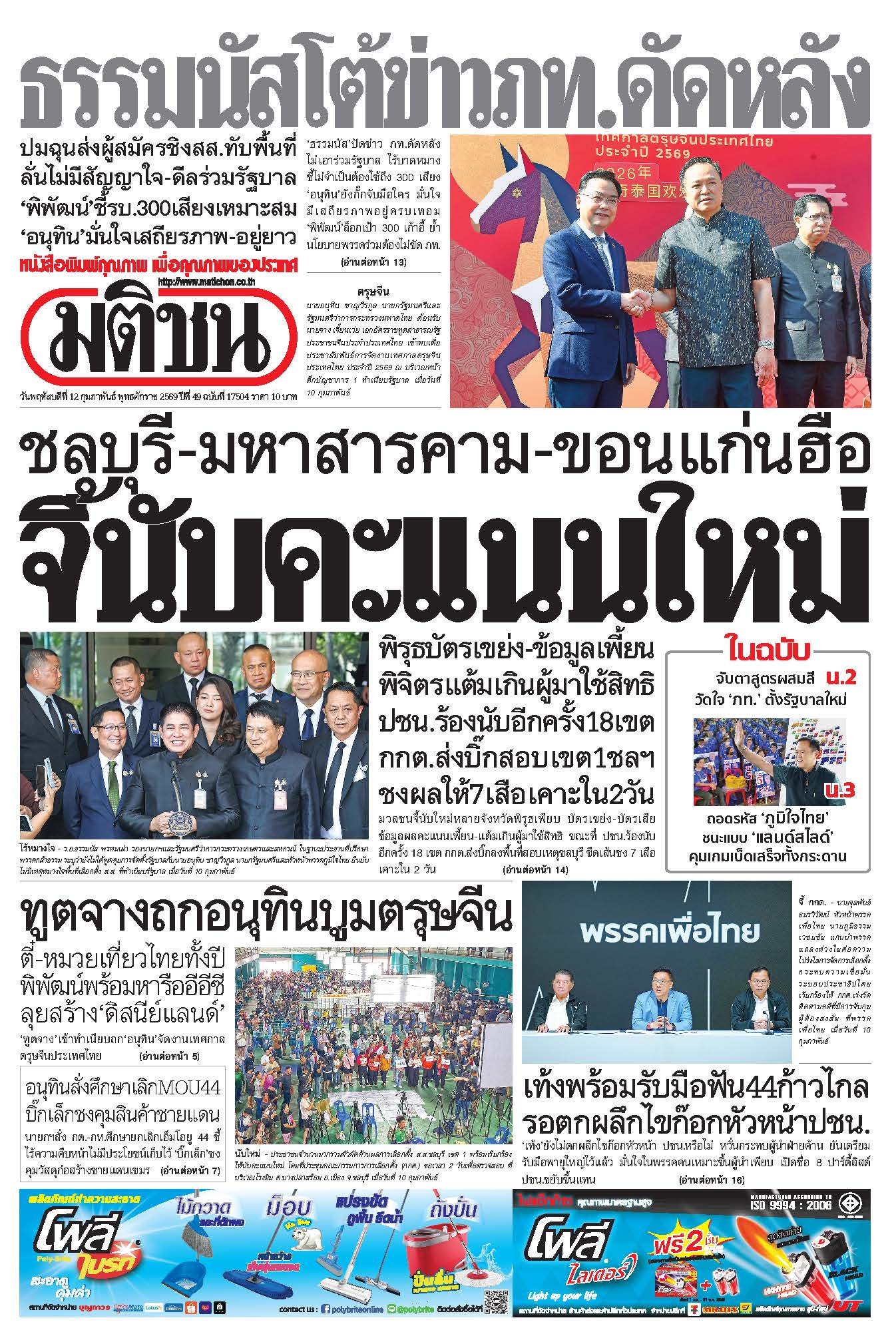 มติชนรายวัน 12 กุมภาพันธ์ 2569