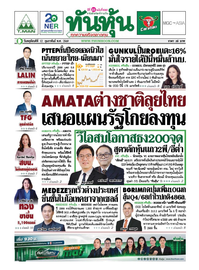 ทันหุ้น 12 กุมภาพันธ์ 2569