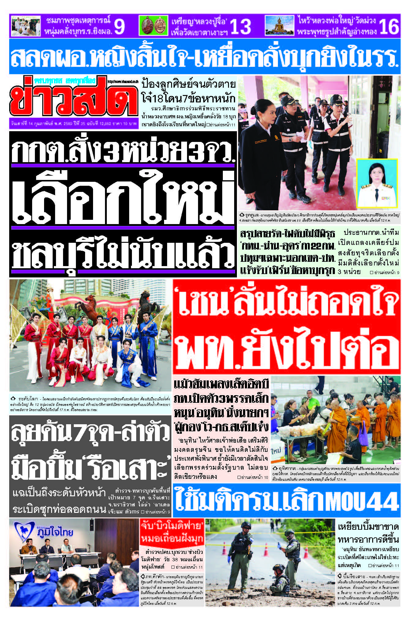 ข่าวสด 14 กุมภาพันธ์ 2569