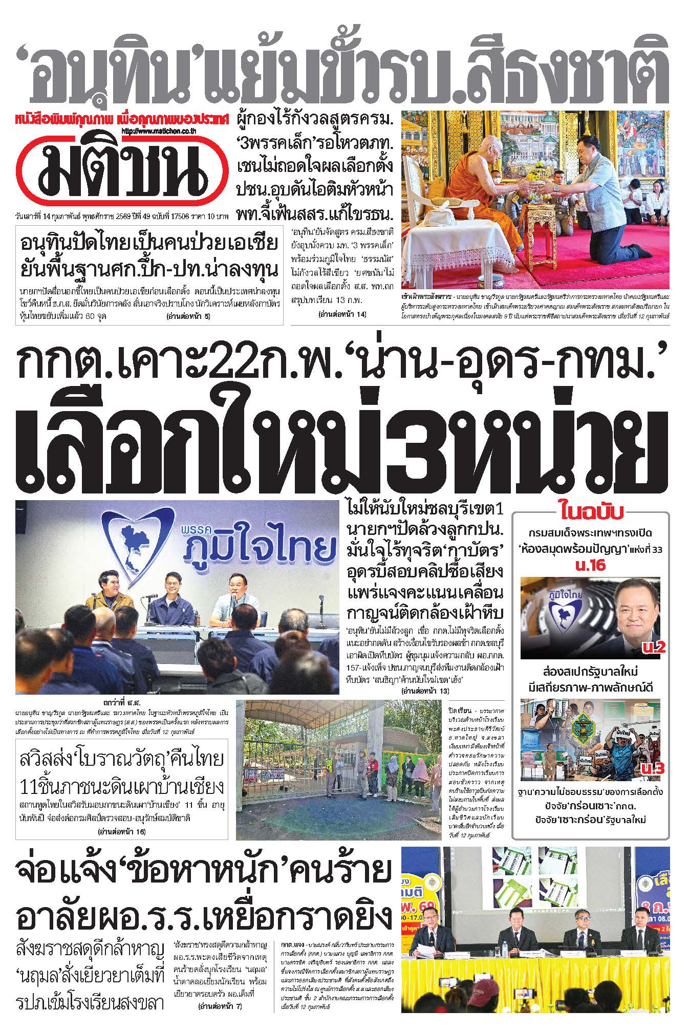 มติชนรายวัน 14 กุมภาพันธ์ 2569