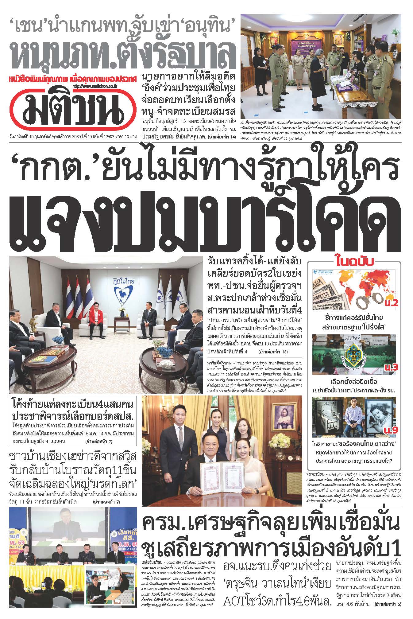 มติชนรายวัน 15 กุมภาพันธ์ 2569