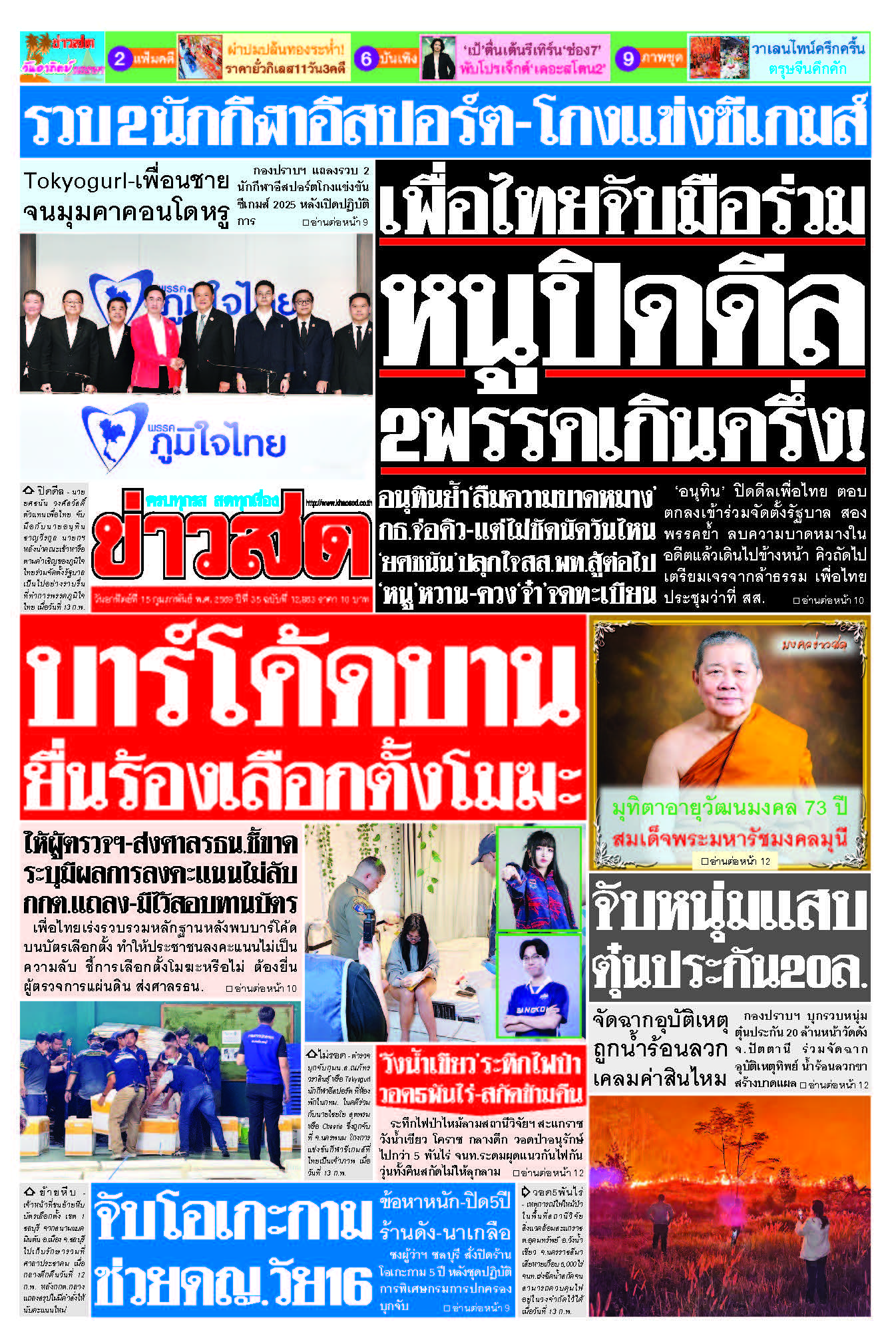 ข่าวสด 15 กุมภาพันธ์ 2569