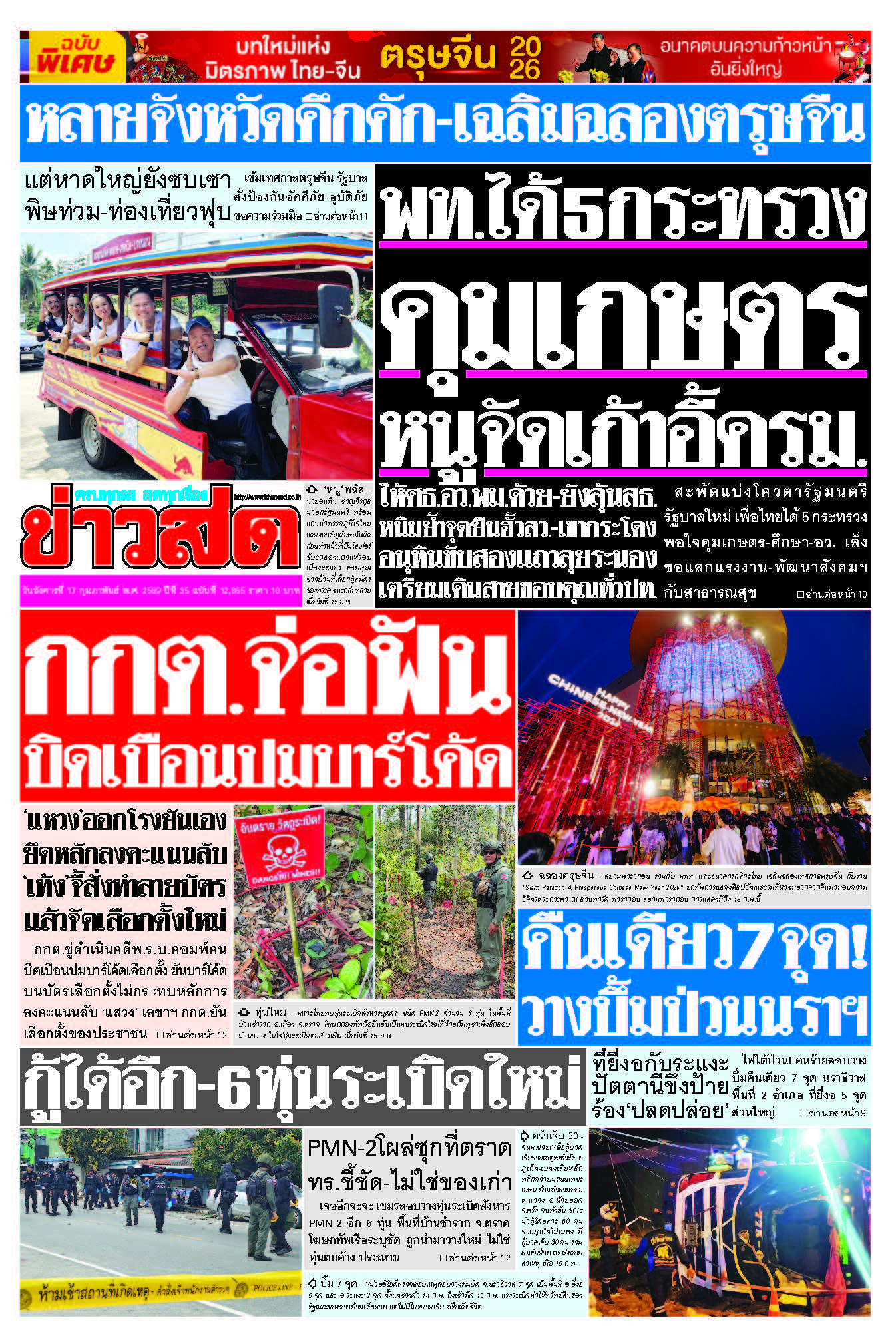 ข่าวสด 17 กุมภาพันธ์ 2569