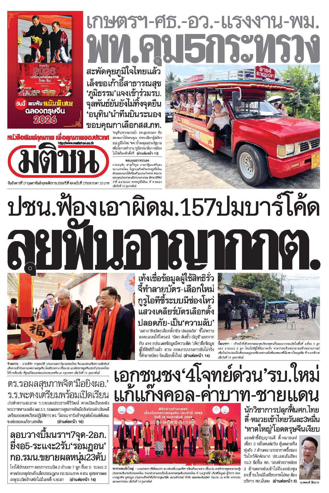 มติชนรายวัน 17 กุมภาพันธ์ 2569