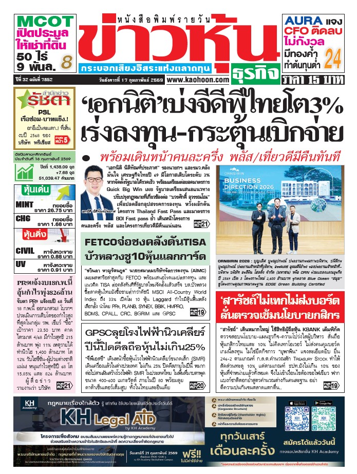 ข่าวหุ้น 17 กุมภาพันธ์ 2569