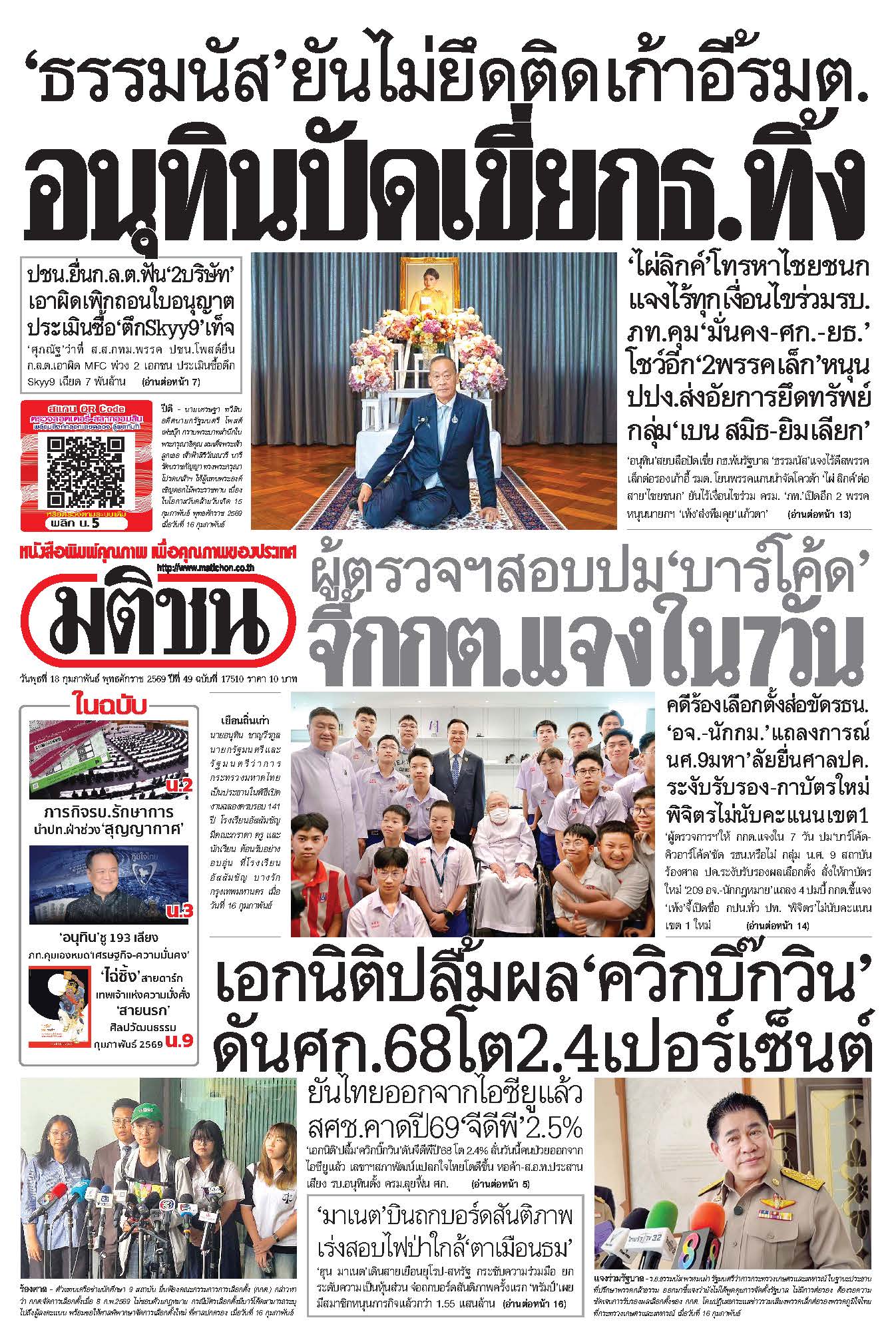 มติชนรายวัน 18 กุมภาพันธ์ 2569