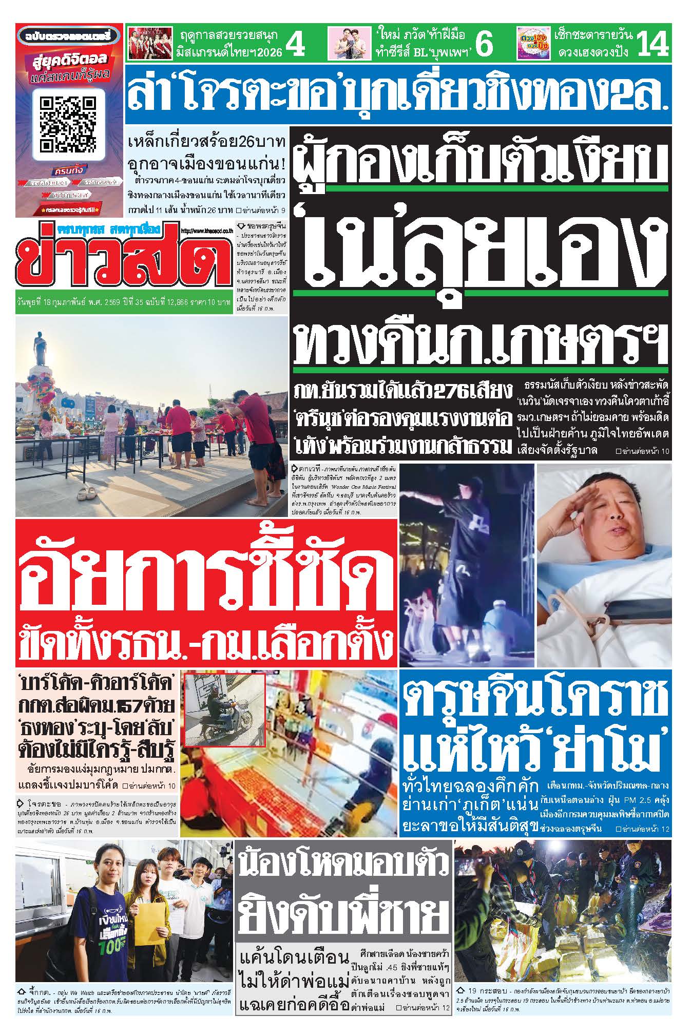 ข่าวสด 18 กุมภาพันธ์ 2569