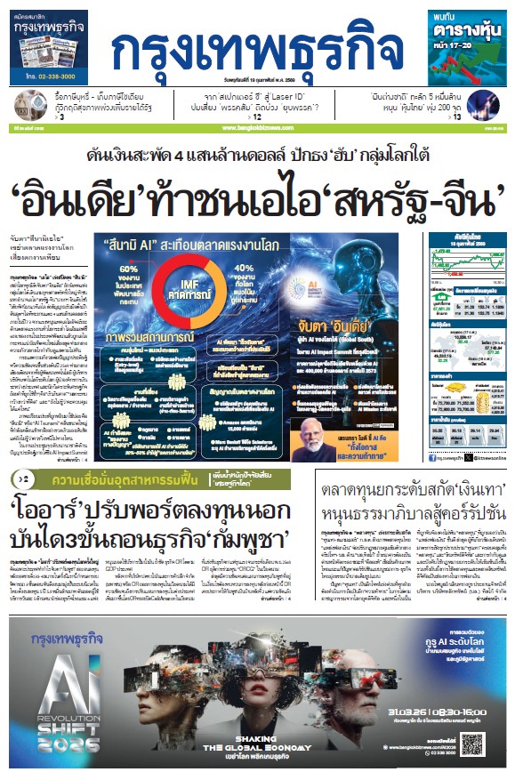 กรุงเทพธุรกิจ 19 กุมภาพันธ์ 2569