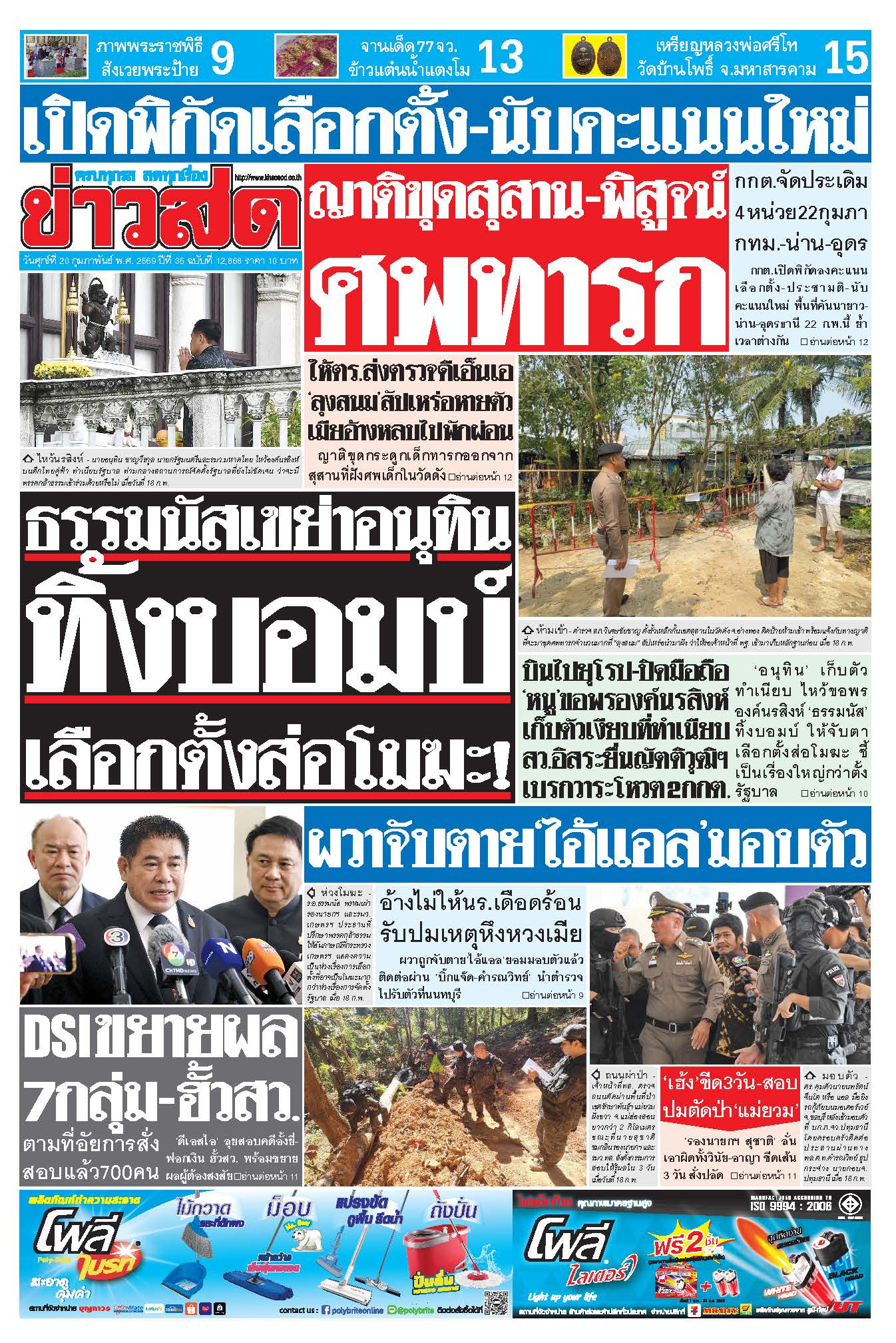 ข่าวสด 20 กุมภาพันธ์ 2569