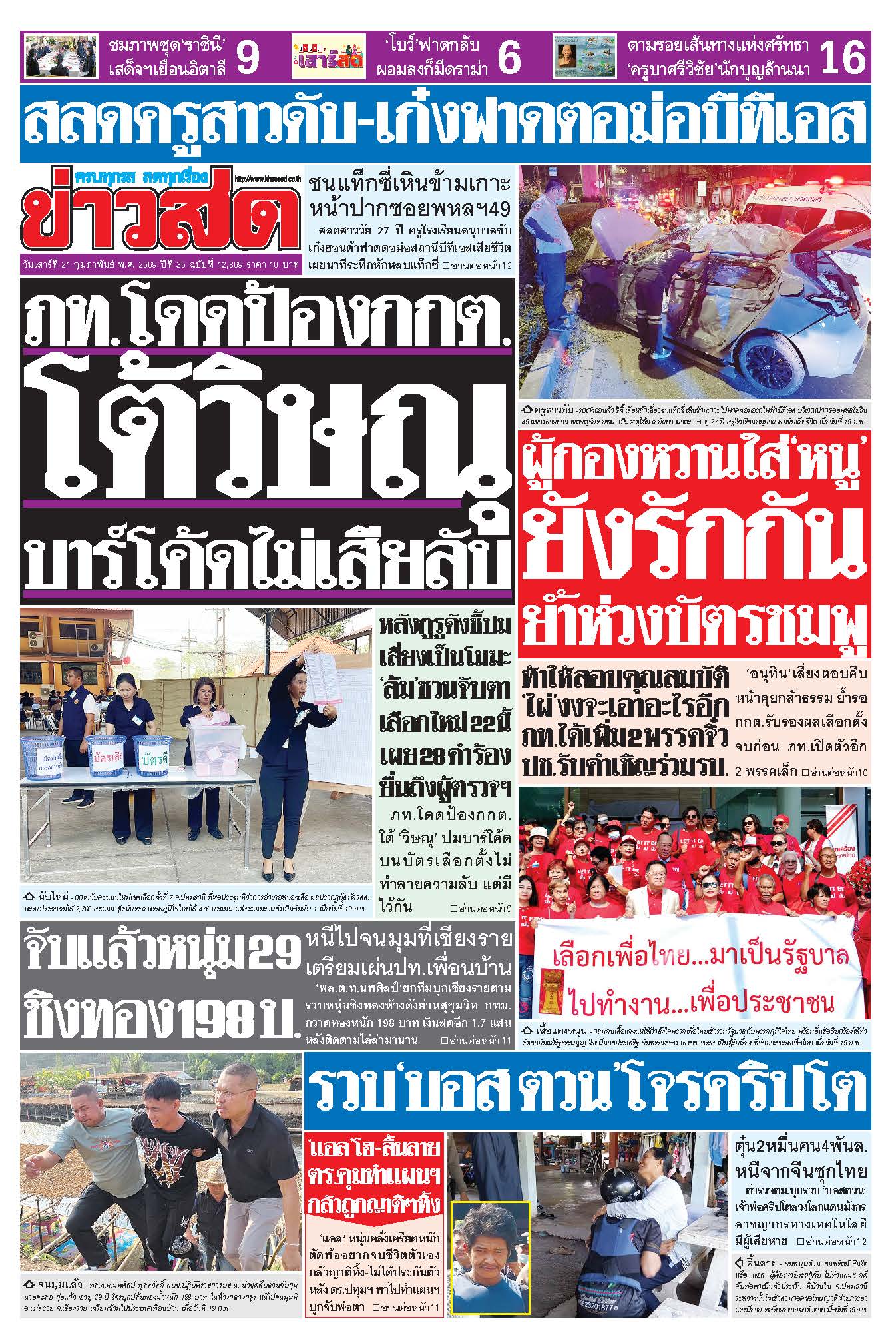 ข่าวสด 21 กุมภาพันธ์ 2569