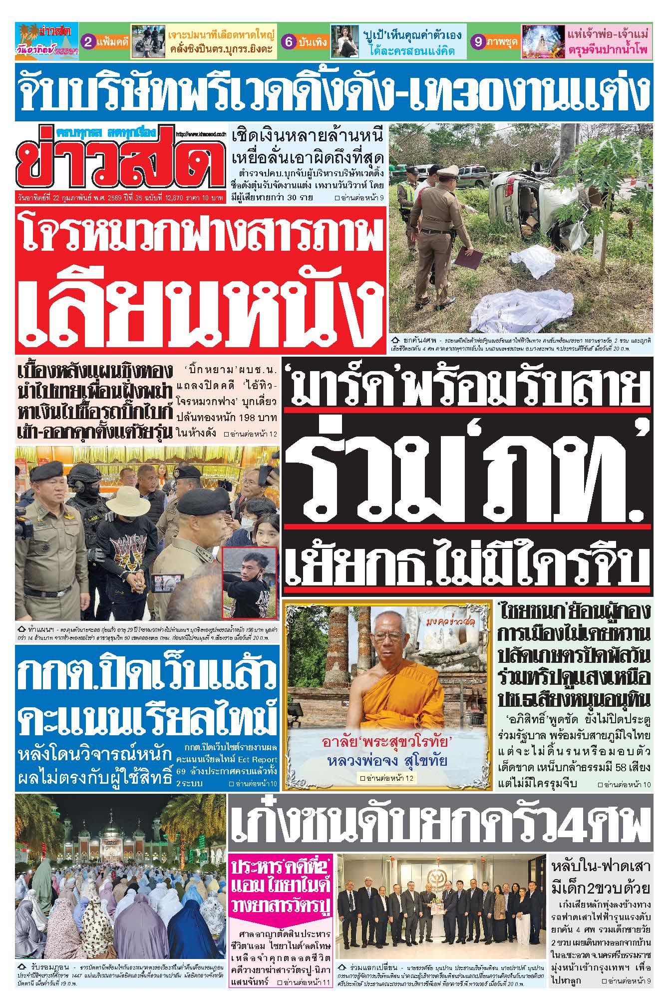 ข่าวสด 22 กุมภาพันธ์ 2569