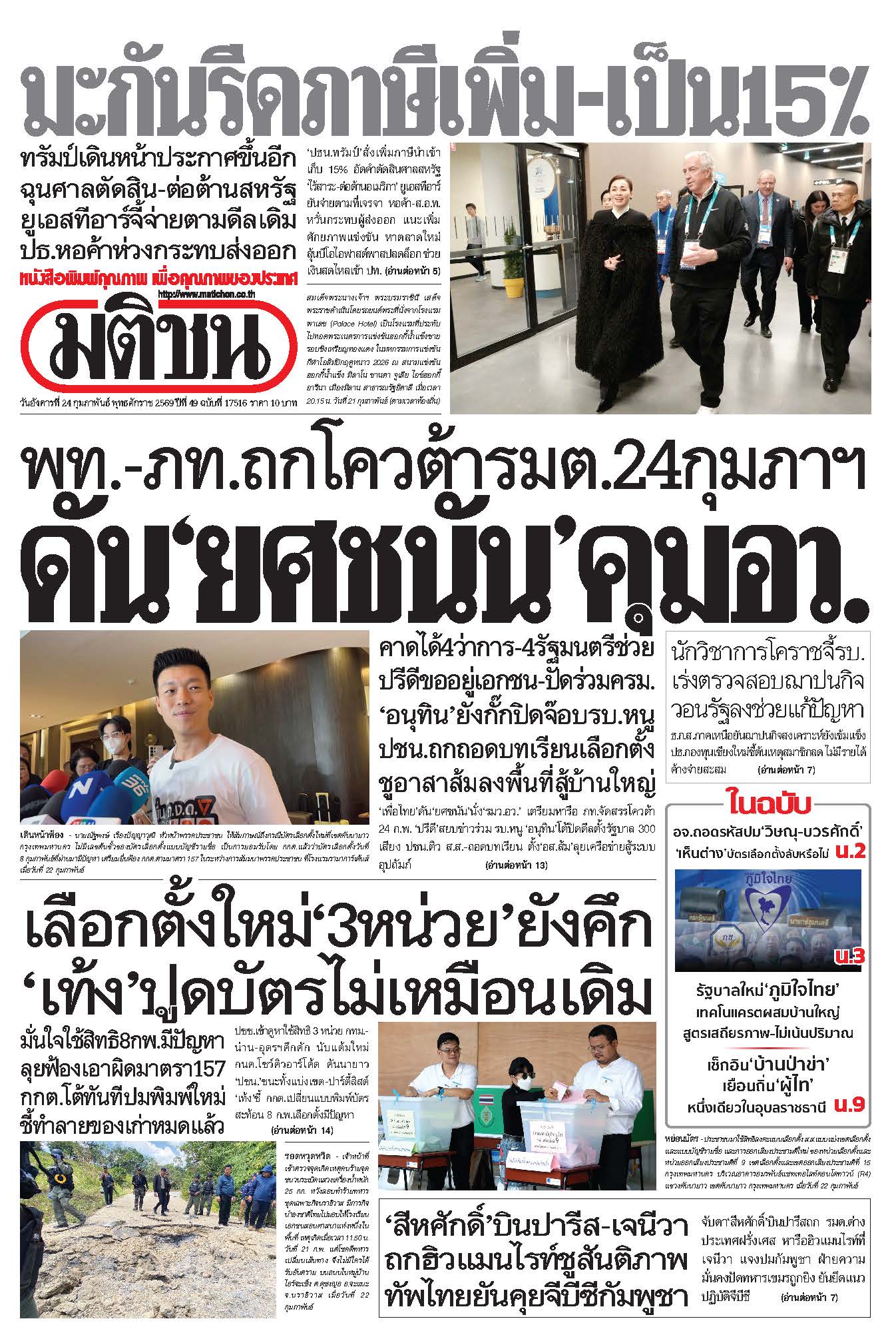 มติชนรายวัน 24 กุมภาพันธ์ 2569