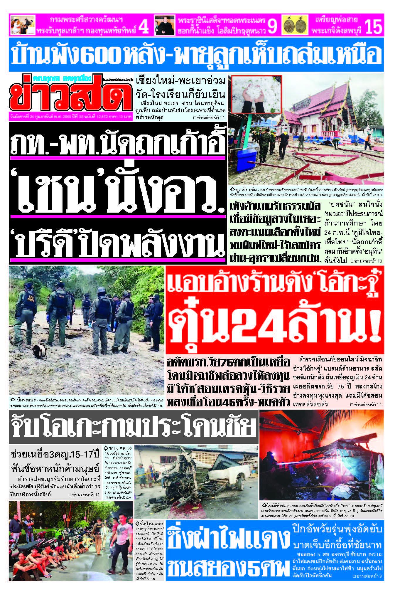 ข่าวสด 24 กุมภาพันธ์ 2569