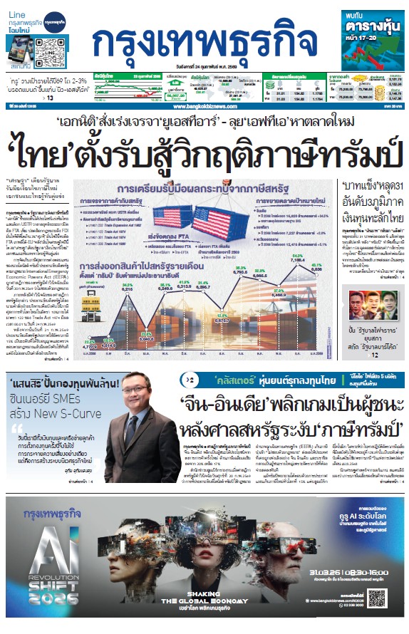 กรุงเทพธุรกิจ 24 กุมภาพันธ์ 2569