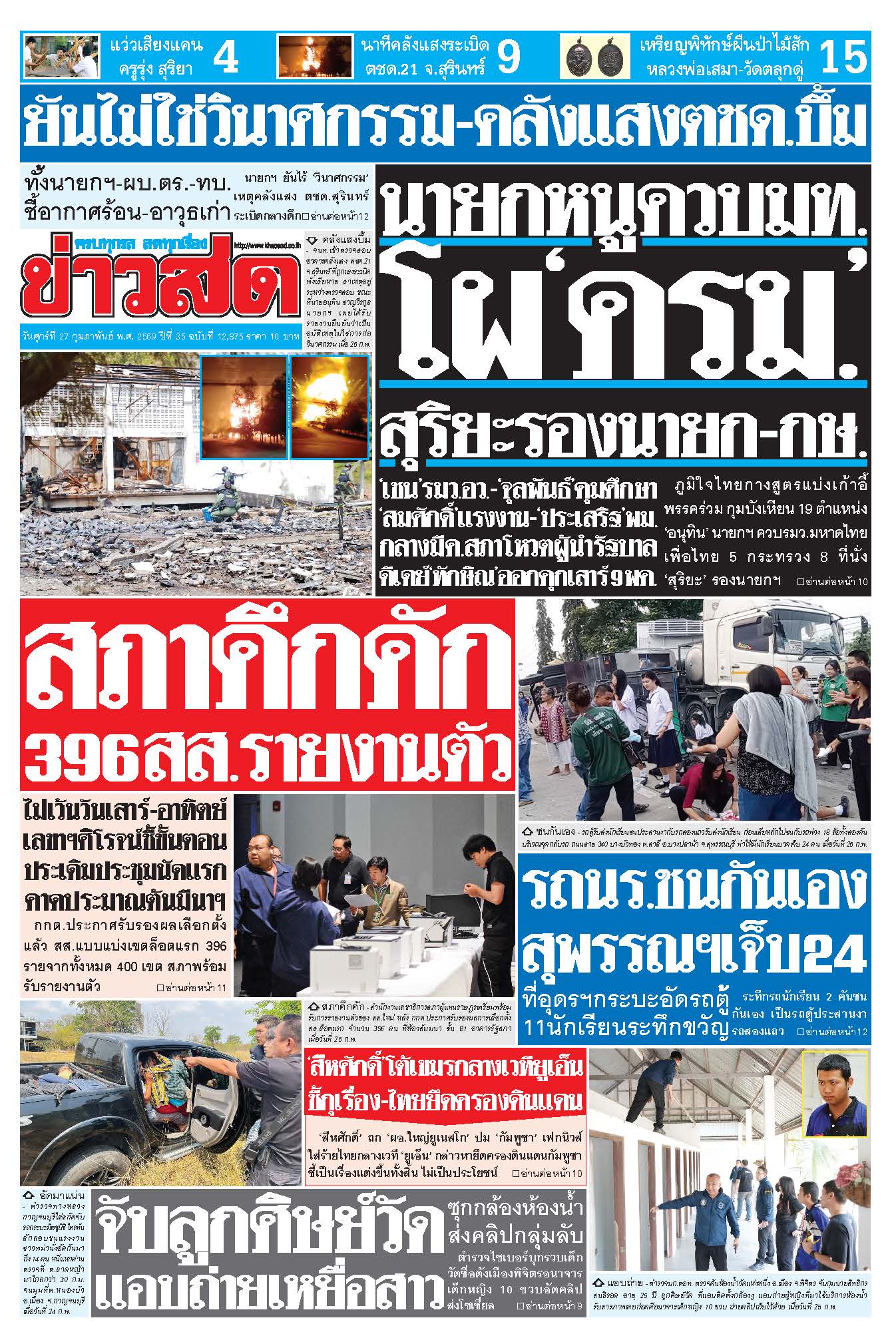 ข่าวสด 27 กุมภาพันธ์ 2569