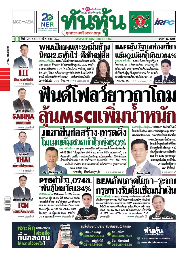ทันหุ้น 27 กุมภาพันธ์ - 1 มีนาคม 2569