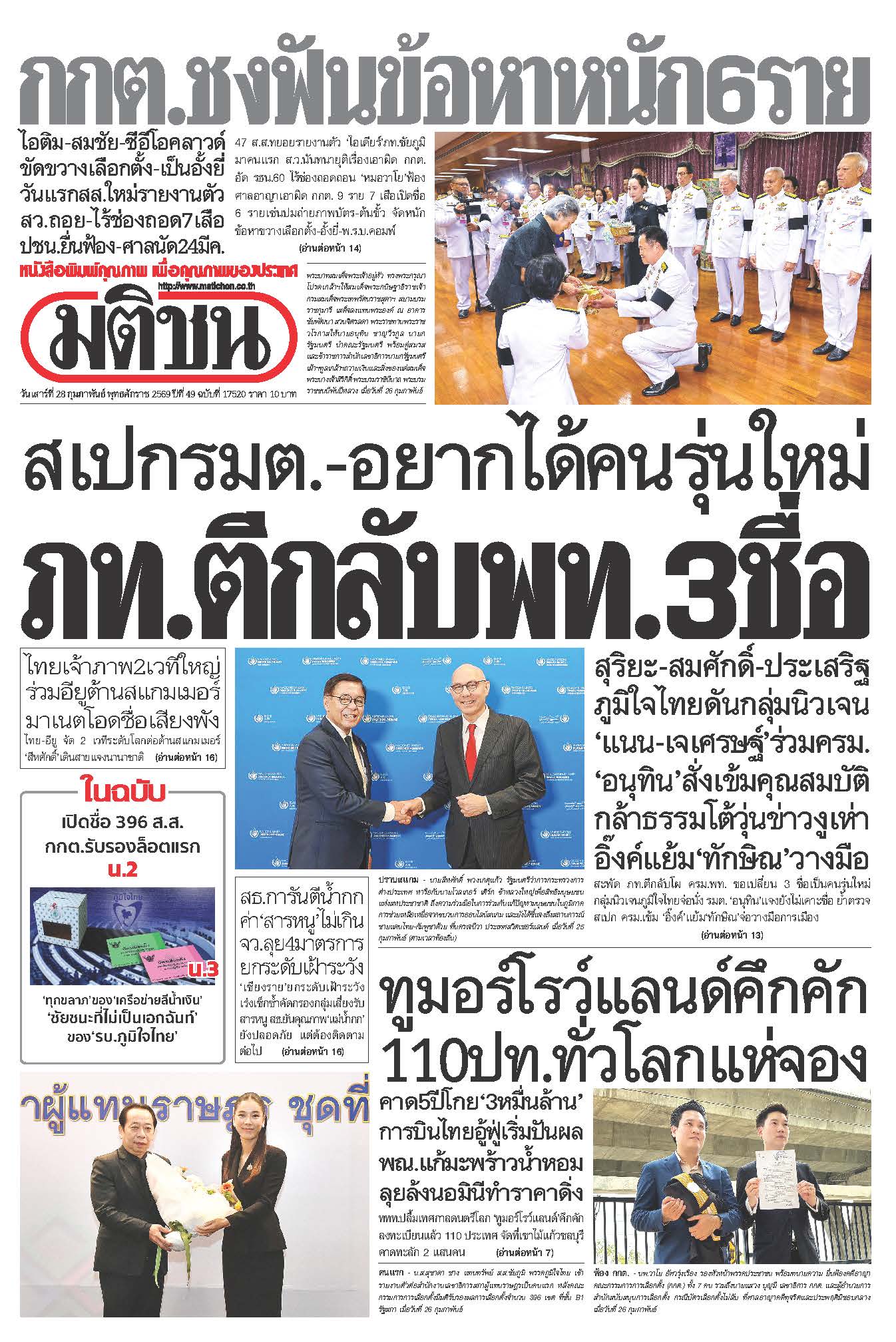 มติชนรายวัน 28 กุมภาพันธ์ 2569