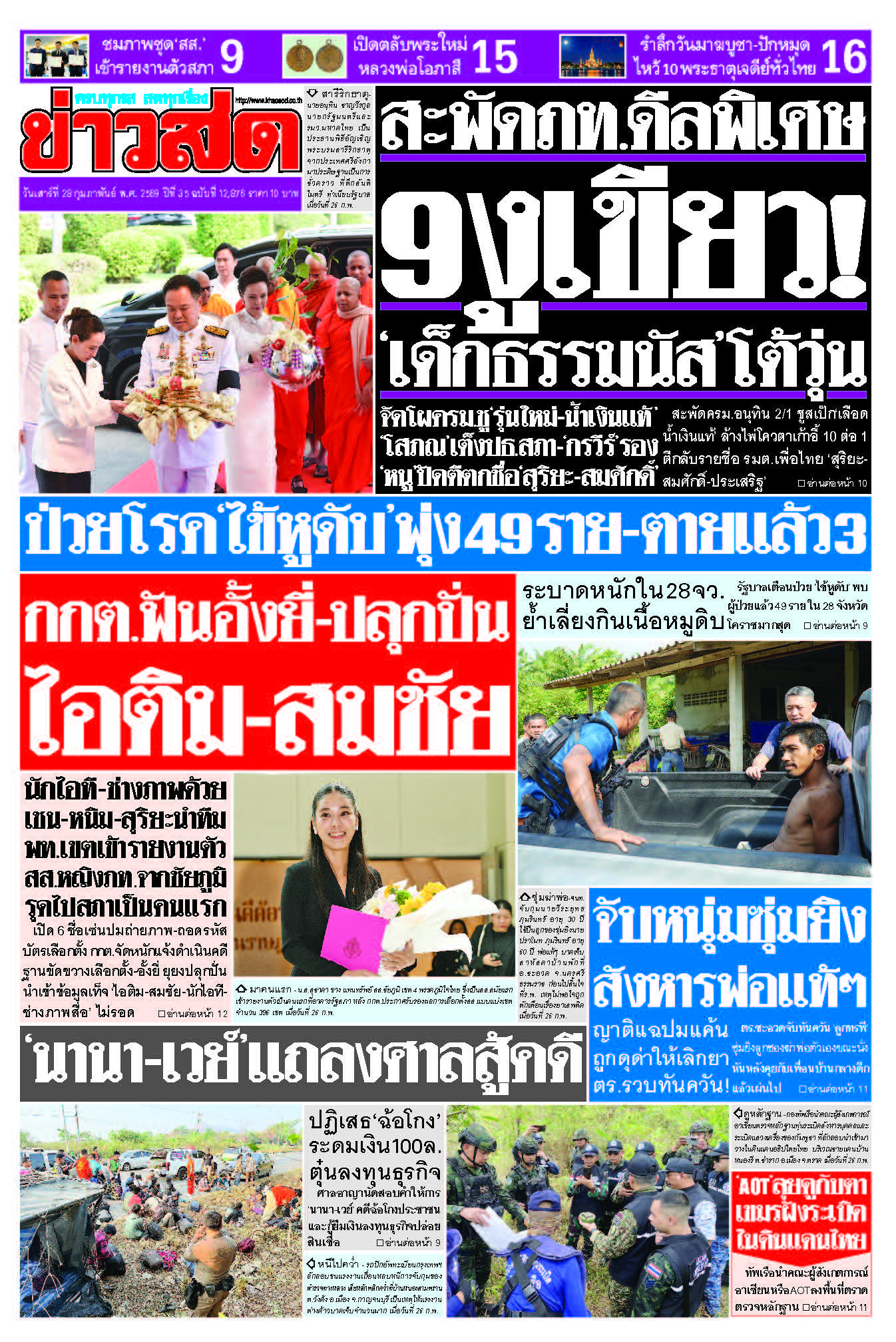 ข่าวสด 28 กุมภาพันธ์ 2569