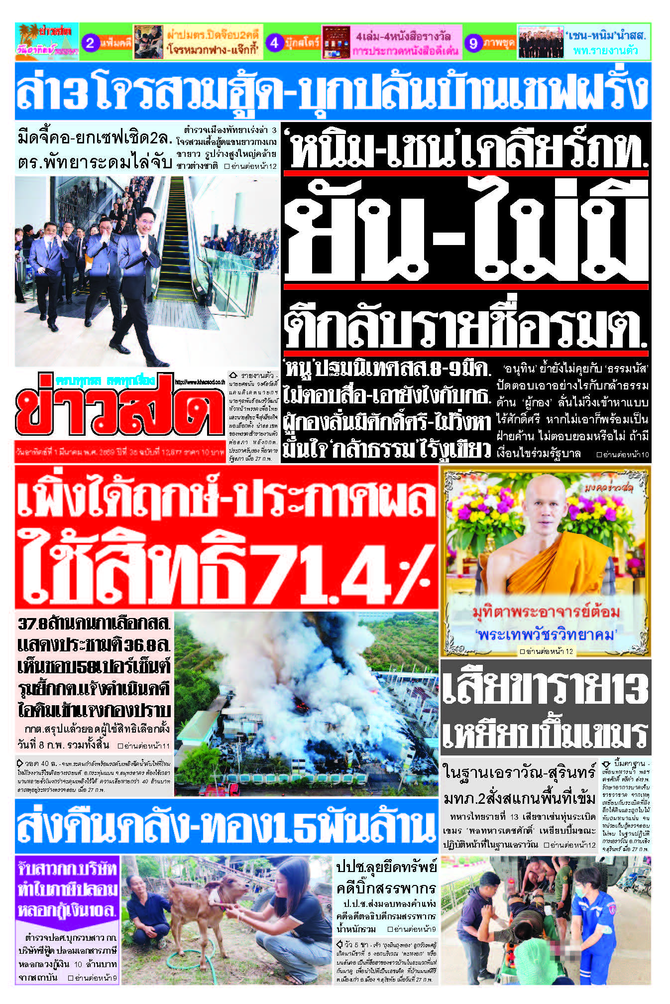 ข่าวสด 1 มีนาคม 2569