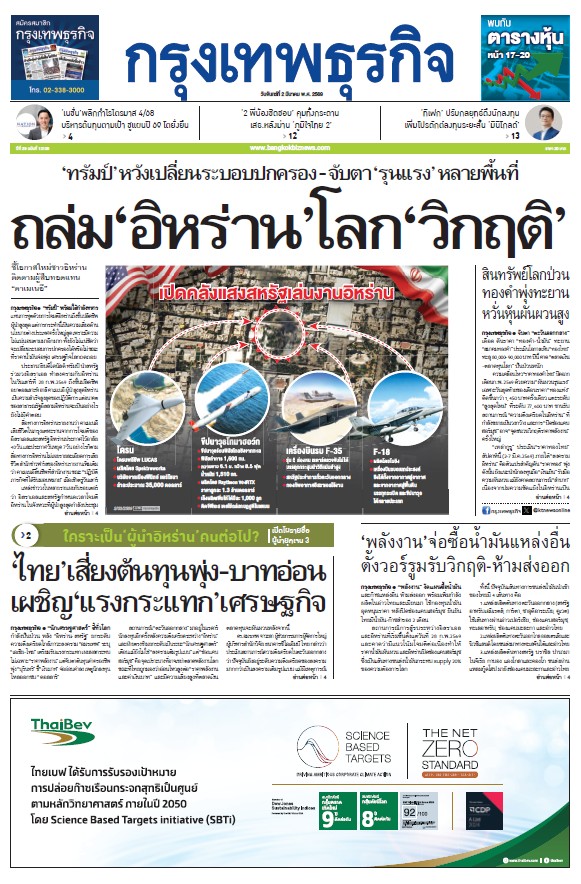 กรุงเทพธุรกิจ 2 มีนาคม 2569