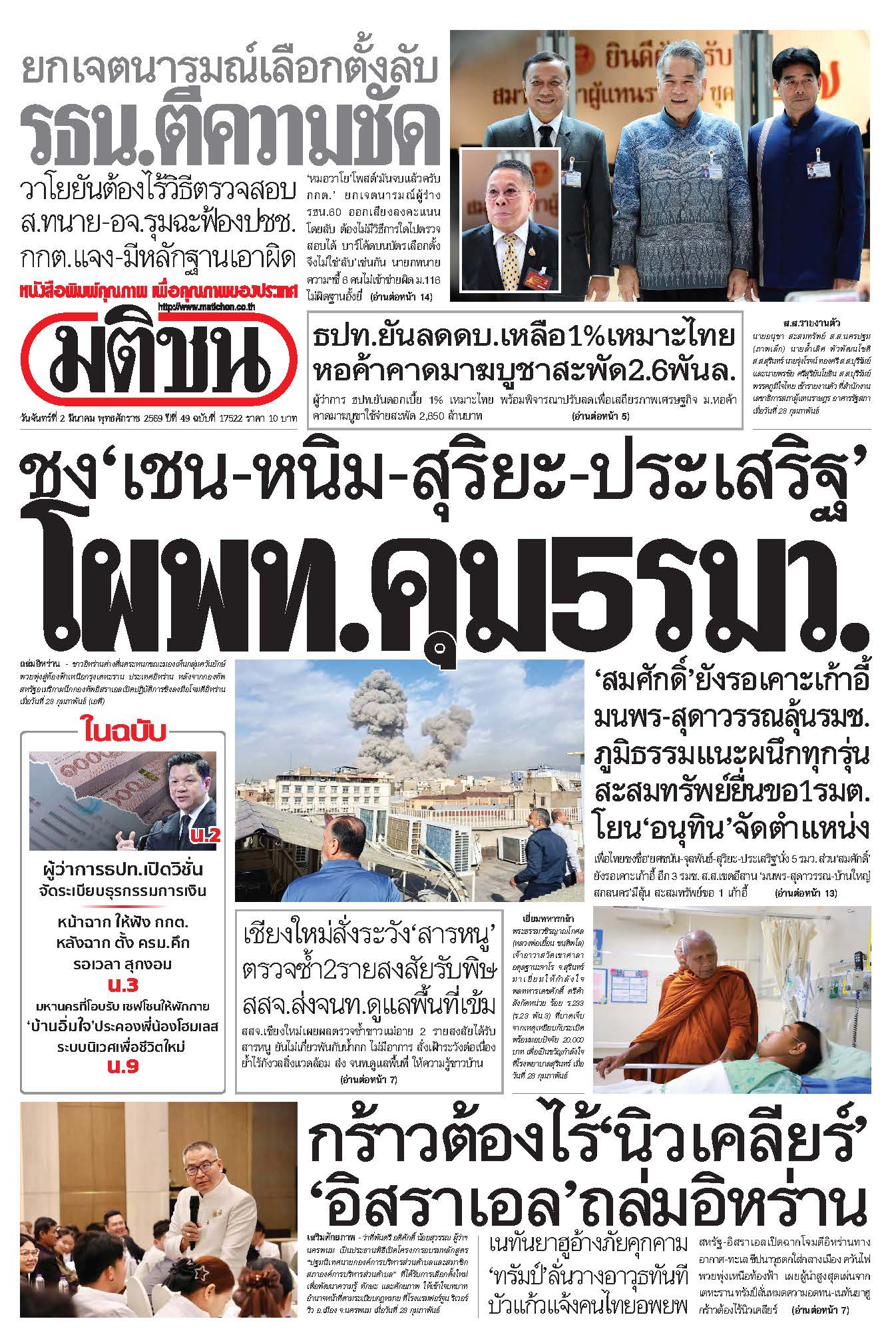 มติชนรายวัน 2 มีนาคม 2569