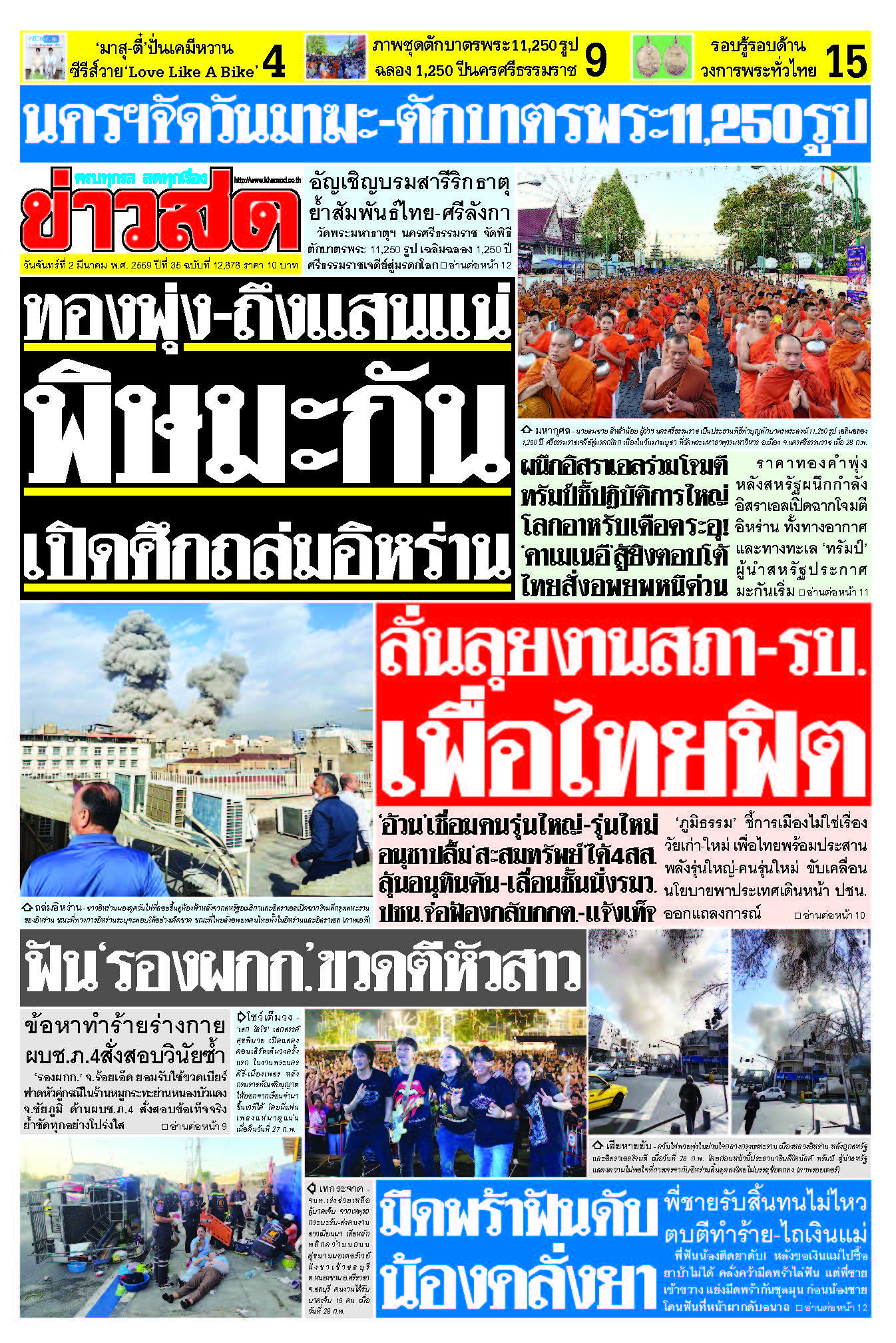 ข่าวสด 2 มีนาคม 2569